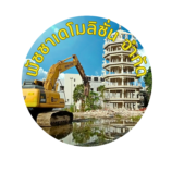 รื้อถอน