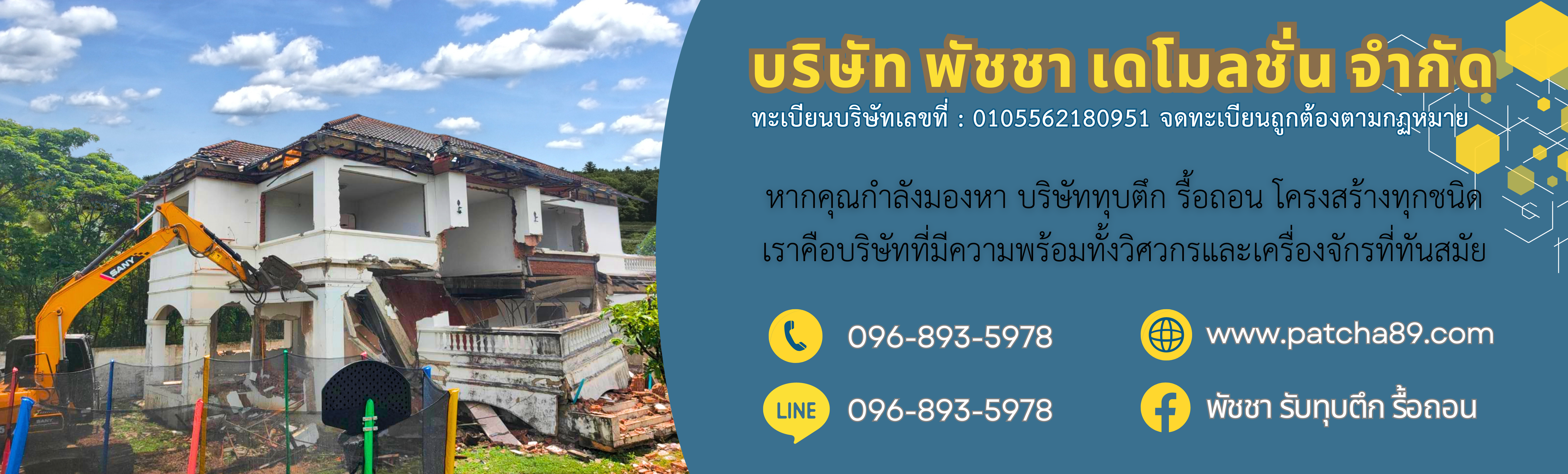 รื้อถอน