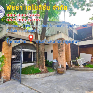 รื้อถอนบ้าน